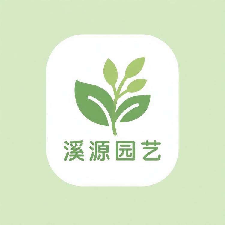 溪源园艺