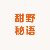 甜野秘语