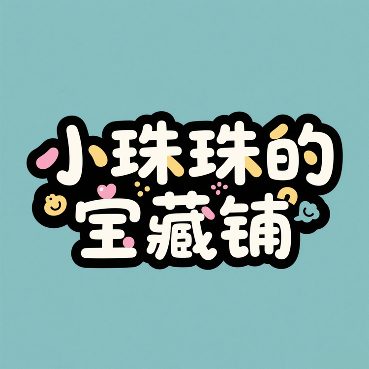 小珠珠的宝藏铺