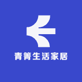 青箐生活家居