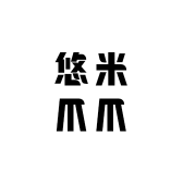 悠米爪爪铺