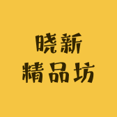 晓新精品坊
