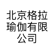 北京格拉瑜伽有限公司的小店