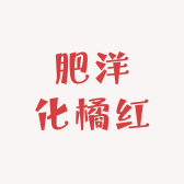肥洋化橘红