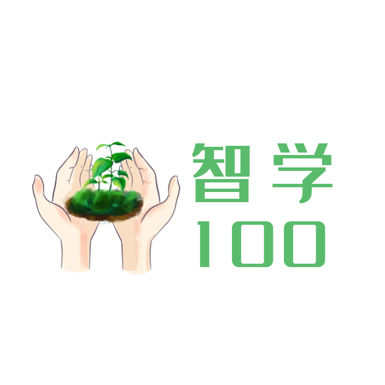 智学100核心思维方法