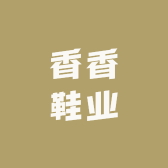 香香鞋业