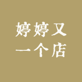 婷婷又一个店
