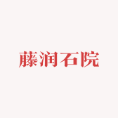 藤润石院