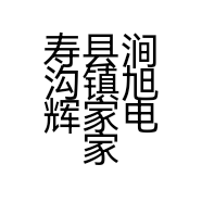 寿县涧沟镇旭辉家电家具经营部的小店
