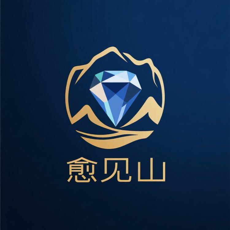 愈见山珠宝文玩