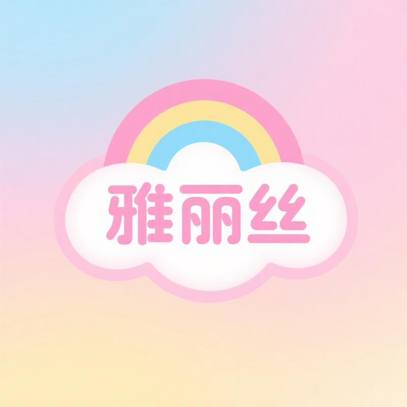 雅丽丝服装商行