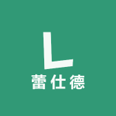 蕾仕德