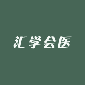 汇学会医