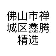 佛山市禅城区鑫腾精选百货商行的小店个体店