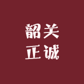 韶关正诚数码店