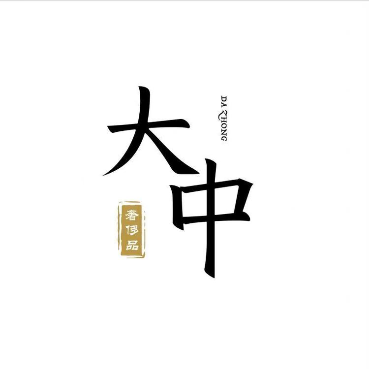 大中奢品