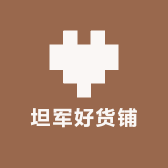 坦军好货铺