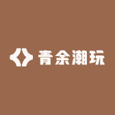 青余潮玩