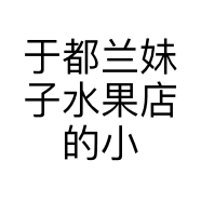 于都兰妹子水果店的小店