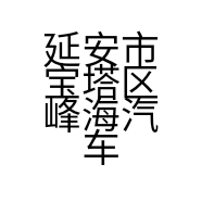 延安市宝塔区峰海汽车装饰用品经销店的小店个体店