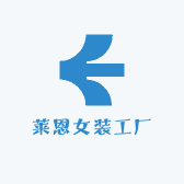 莱恩女装工厂