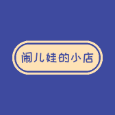 闹儿娃的小店