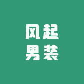 风起男装