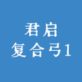 君启复合弓1