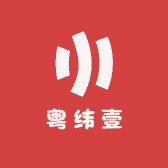 粤纬壹
