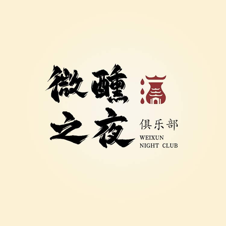 微醺之夜俱乐部