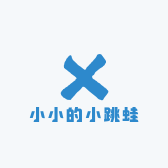 小小的小跳蛙