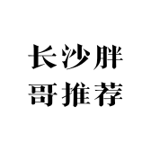 长沙胖哥推荐