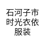 石河子市时光衣依服装店的小店个体店