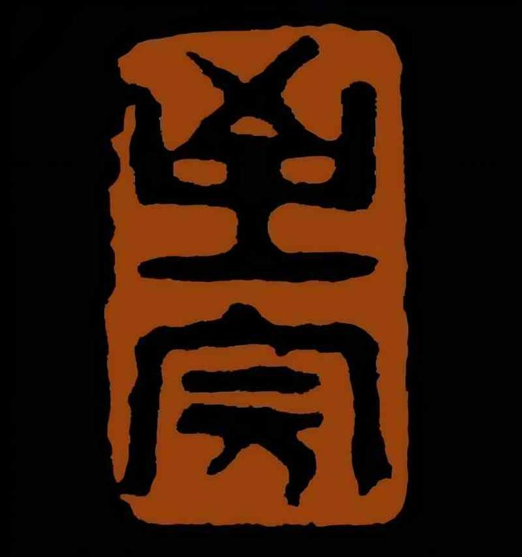 非遗古法至完黄酒