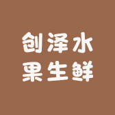 创泽水果生鲜