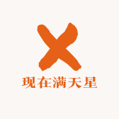 现在满天星
