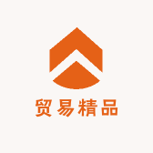 贸易精品