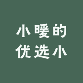 小暖的优选小店