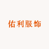 佑利服饰