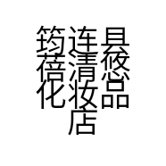 筠连县蓓清悠化妆品店的小店