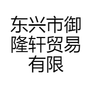 东兴市御隆轩贸易有限公司