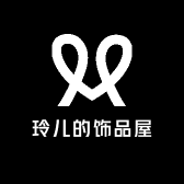 玲儿的饰品屋