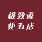极致香柜五店