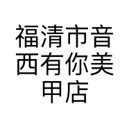 福清市音西有你美甲店的小店个体店