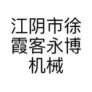 江阴市徐霞客永博机械厂的小店个体店