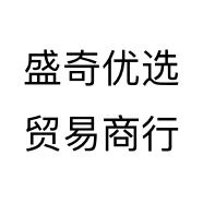 盛奇优选贸易商行