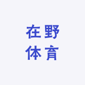 在野体育