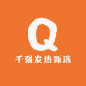 千强发热甄选