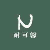耐可馨