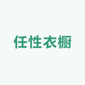 任性衣橱